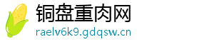 铜盘重肉网